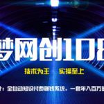 千梦网创108计第40计:全自动知识付费赚钱系统,一套年入百万的高端打法-网创指引人