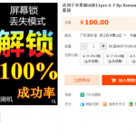 分享一个线上苹果ID解锁项目,单笔利润在50-100元(附教程)-网创指引人