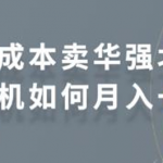 零成本卖华强北耳机如何月入一万,教你在小红书上卖华强北耳机-网创指引人
