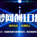 千梦网创108计第56计:抖音静态照片变视频技术,抓住情感风口日入破万-网创指引人