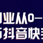 蛋解创业从0-1打造抖音百万账号,爆粉抖音账号打造攻略-网创指引人