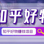 北壹辰·完整的知乎好物赚钱项目,看完即刻上手操作