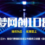 千梦网创108计第53计:知识付费高阶玩法之布局永久流量(全能转换)-网创指引人