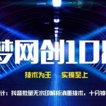 千梦网创108计第57计:抖音批量无水印解析消重技术,十分钟搬运1000+-网创指引人
