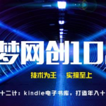 千梦网创108计第52计:Kindle电子书库,打造年入十万的黄金屋-网创指引人