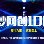 千梦网创108计第54计:知识付费高阶玩法之搭建电子书检索网站-网创指引人
