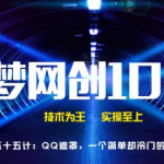 千梦网创108计第55计:QQ遮罩,一个简单却冷门的赚钱技术-网创指引人