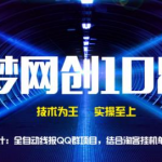 千梦网创108计第49计:全自动线报QQ群项目,结合淘客挂机单日躺赚100+-网创指引人