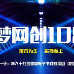 千梦网创108计第51计:年入十万的微商电子书社群项目(附全套教学)-网创指引人