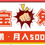 淘宝免单项目:无需引流、单人每天操作2到3小时,月收入5000+长期-网创指引人