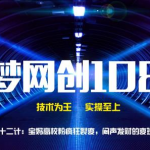 千梦网创108计第62计:宝妈高校粉疯狂裂变,闷声发财的变现套路-网创指引人
