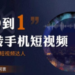 从0到1玩转手机短视频:从前期拍摄到后期剪辑,结合实操案例,快速入门-网创指引人