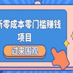 最新零成本零门槛赚钱项目,简单操作月赚2000-5000+-网创指引人