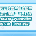 风云传媒抖音直播带货实操课:3天打爆直播间7天稳定自然流玩法【视频课程】-网创指引人