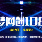 千梦网创108计第69计:搭建短信压力测试系统,割韭菜的第二波韭菜-网创指引人