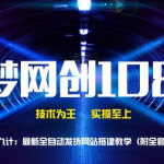 千梦网创108计第79计:最新全自动发货系统搭建教学(附全套资源)-网创指引人