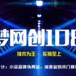 千梦网创108计第70计:小众品牌伪官网,淘客站的冷门暴利玩法-网创指引人