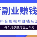 抖音副业赚钱秘籍之抖音影视号赚钱玩法,每个月多赚几百上千元-网创指引人