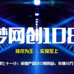 千梦网创108计第71计:戒烟产品SEO暴利站,年赚50万-网创指引人
