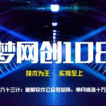 千梦网创108计第63计:破解软件公众号矩阵,单月爆涨十万粉-网创指引人