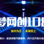 千梦网创108计第64计:运动步数代跑服务,月入过万的小众冷门技术-网创指引人