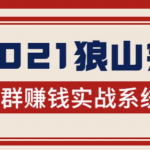 2021狼山会狼群赚钱实战系统：让你步步为营，直达胜利终点的赚钱必备-网创指引人
