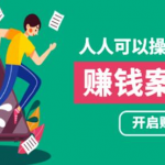 人人可操作的副业：帮你快速赚钱的实战案例方法，简单操作月入五万-网创指引人