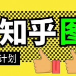 当猩学堂·知乎图文带货稳赚计划,0成本操作,小白也可以一个月几千【无水印】-网创指引人