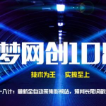 千梦网创108计第78计:最新全自动采集影视站,预判长尾词截流一夜发家-网创指引人