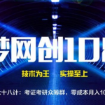 千梦网创108计第68计:考证考研众筹群,零成本月入10万+-网创指引人
