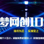 千梦网创108计第65计：闲鱼免费送项目2.0（附复盘爆款技巧）-网创指引人