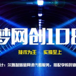 千梦网创108计第66计：尔雅智慧星网课代看服务，搭配学粉裂变稳定月入过万-网创指引人