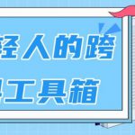 林超：给年轻人的跨学科工具箱【视频课程高清-无水印】-网创指引人