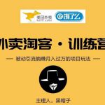 黑⁠⁡⁡帽‍⁠‍⁡子外卖​⁠‎‎‪‍淘‬⁢‭⁡‍‪⁢客cps项‪‪‍‍‎‭目⁡‪‬‍‬第‍‎1‎‬‭期：从注册到搭建，全方面解读外卖cps项目