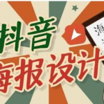 抖音海报设计课程,一部手机可以操作【视频课程】-网创指引人