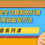 草莽玩家完全可复制的抖音直播带货必起号方法,0粉0投放【保姆级教程】-网创指引人