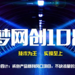 千梦网创108计第84计:戒色产品暴利风口项目,不缺流量的蓝海项目-网创指引人