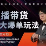 蟹老板直播带货7大爆单玩法,揭秘全网各大直播套路玩法【视频课程】-网创指引人