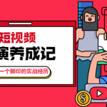 张策·短视频导演养成记:一步一个脚印的实战经历,教你如何拍好短视频-网创指引人