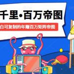 樾千里-百万帝图计划:小白可复制的年赚百万矩阵帝图(附源码)-网创指引人