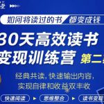知音课堂·30天高效读书变现训练营第2期,从0基础到月入5000+读书就有钱拿-网创指引人