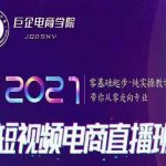 巨企电商学院2021短视频电商直播班，零基础起步，纯实操教学，带你走向专业-网创指引人