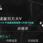 红人星球·三大体系成就百万大V,7天线上直播课程+9小节录播视频-网创指引人