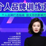 青创繁星张萌萌姐个人品牌训练营,个人品牌打造指南,放大你的影响力