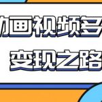 从快手小游戏到多平台多种形式变现,开启小动画推广变现之路-网创指引人