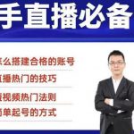 小小·35节新手直播必备课:学会搭建一个合格的直播间,让自己得到赋能-网创指引人