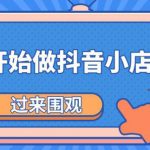 《从零开始做抖音小店全攻略》小白一步一步跟着做也能月收入3-5W-网创指引人