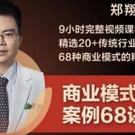郑翔洲·9小时完整视频课程精选20+传统行业案例68种商业模式的精髓与诀窍-网创指引人