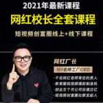 2021最新网红校长全套课程，短视频创富圈线上+线下课程-网创指引人