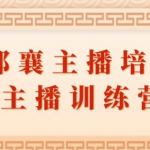 郭襄主播培训课,主播训练营直播间话术训练-网创指引人